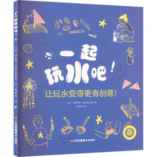 让孩子在玩乐中学习和水有关 艺术手工图书 知识 探索和走近自然 社 一起玩水吧 江苏凤凰美术出版 法国引进