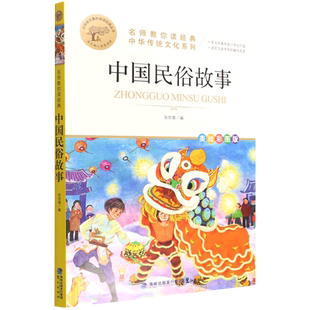 名师教你读经典《中国民俗故事》 张欣瑜 编 儿童文学文教 新华书店正版图书籍 鹭江出版社
