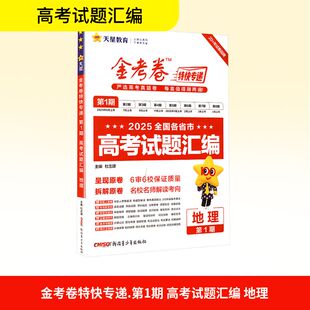 暂2025-2026年金考卷特快专递 第1期 地理（真题卷） 杜志建 编 中学教辅文教 新华书店正版图书籍 新疆青少年出版社