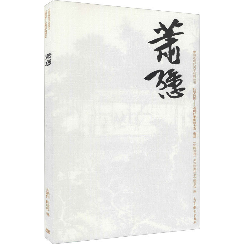 中国近现代美术经典丛书 巨擘传世&mdash;&mdash;近现代中国画大家 萧愻 王洪伟,田建恩 著 人物/传记其它艺术 新华书店正版图书籍