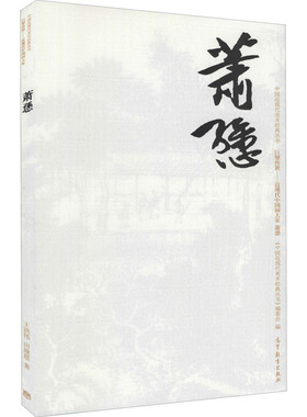 中国近现代美术经典丛书 巨擘传世——近现代中国画大家 萧愻 王洪伟,田建恩 著 人物/传记其它艺术 新华书店正版图书籍