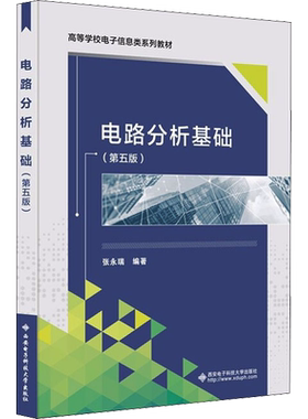 电路分析基础 第5版 张永瑞 编 根据高等工业学校电路分析基础课程教学基本要求编写  西安电子科技大学出版社