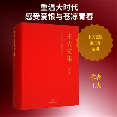 王火文集 第二卷 霹雳三年 浓雾中的火光 王火 著 短篇小说集/故事集文学 新华书店正版图书籍 四川文艺出版社