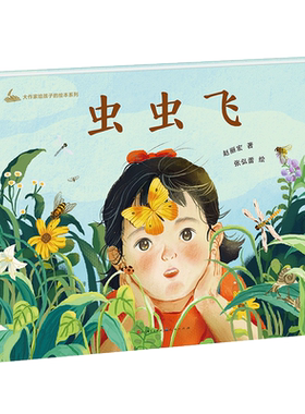 虫虫飞 赵丽宏 著 绘本/图画书/少儿动漫书少儿 新华书店正版图书籍 天天出版社