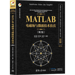MATLAB电磁场与微波技术仿真 第2版 利用MATLAB开展电磁场与微波技术领域的仿真研究 新华书店正版图书籍 清华大学出版社