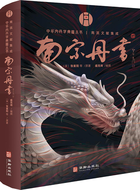 南宗丹书 [北宋]张紫阳 等 著 盛克琦 编 中国文化/民俗生活 新华书店正版图书籍 华龄出版社