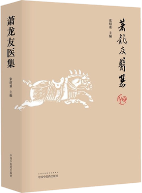 萧龙友医集 张绍重 主编 著 中医生活 新华书店正版图书籍 中国中医药出版社