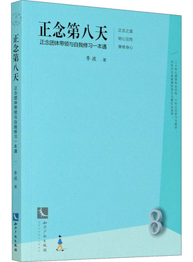 正念第八天 正念团体带领与自我修习一本通