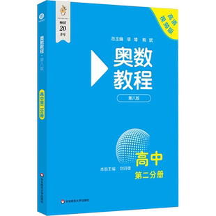 奥数教程 高中 第二分册 第八版 高清视频版 刘诗雄 编 中学教辅文教 新华书店正版图书籍 华东师范大学出版社