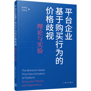 平台企业基于购买行为的价格歧视 理论与实验 赵传羽,刘中全 著 经济理论经管、励志 新华书店正版图书籍 上海三联书店