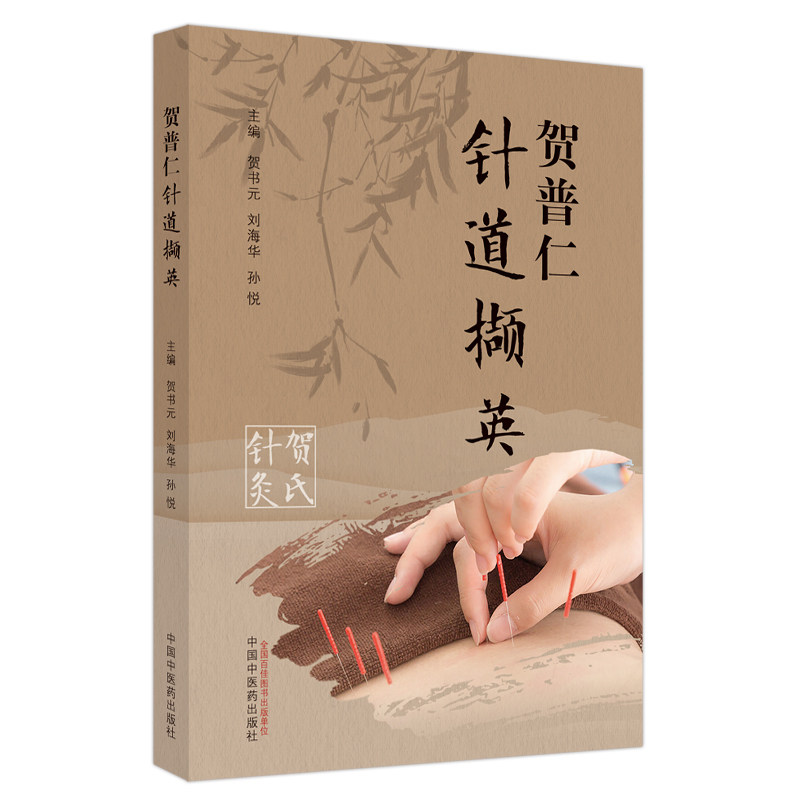 贺普仁针道撷英 贺书元,刘海华,孙悦 编 中医生活 新华书店正版图书籍