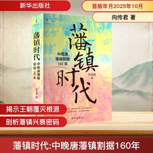 中国通史社科 著 新华书店正版 图书籍 社 藩镇时代 新华出版 向传君