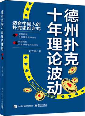 德州扑克十年理论波动 刘立奥 著 游戏（新）文教 新华书店正版图书籍 电子工业出版社