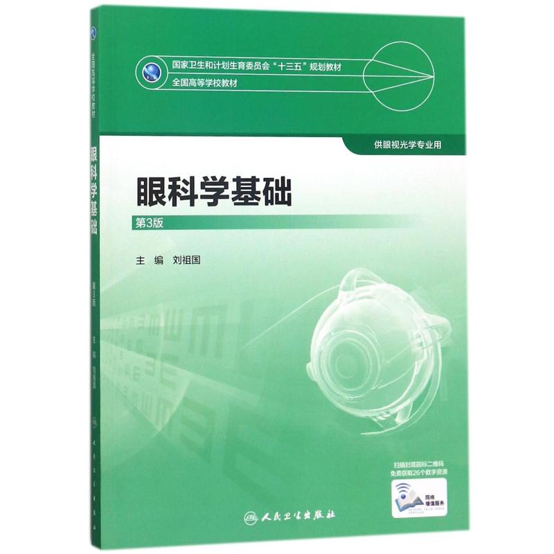 眼科学基础(第3版)/刘祖国 编者:刘祖国 著 大学教材大中专 新华书店正版图书籍 人民卫生出版社 书籍/杂志/报纸 大学教材 原图主图