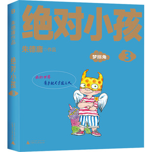 绝对小孩 3 梦拐角 朱德庸 著 漫画书籍少儿 新华书店正版图书籍 广西师范大学出版社