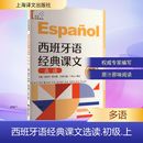 上 社 上海译文出版 编 课文选读 初级 其它语系文教 陈旦娜 陆经生 图书籍 西班牙语经典 丁昕云 新华书店正版 等