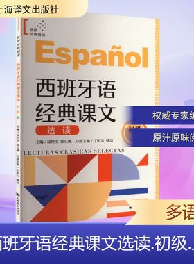 西班牙语经典课文选读 初级 上 陆经生,陈旦娜,丁昕云 等 编 其它语系文教 新华书店正版图书籍 上海译文出版社