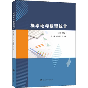 概率论与数理统计 第2版 高祖新 言方荣 高等学校理工科如人工智能生物统计等专业的概率统计课程教材 南京大学出版社