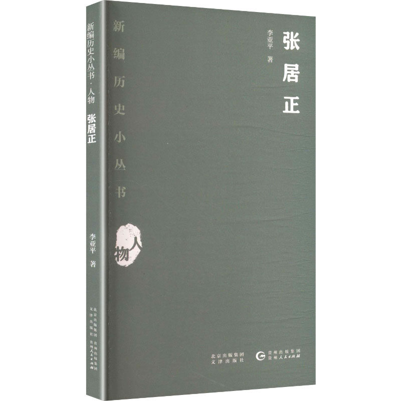 张居正 李亚平 著 著 中国通史社科 新华书店正版图书籍 贵州人民出版社,书籍/杂志/报纸,中国通史,淘宝优惠券,粉丝福利购,淘宝优惠卷