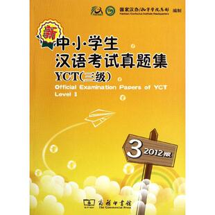 新中小学生汉语考试真题集YCT(3级)(2012版) 国家汉办/孔子学院总部 编 著作 语言文字文教 新华书店正版图书籍 商务印书馆