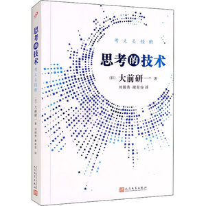 思考的技术(日)大前研一著刘锦秀,谢育容译自由组合套装经管、励志新华书店正版图书籍人民文学出版社