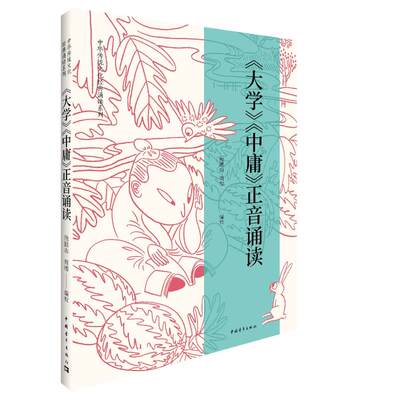 大学中庸 正音诵读 鲍鹏山 周缨 著 诵读我们的经典 书写我们的经典 全本注汉语拼音 新华书店正版图书籍 中国青年出版社