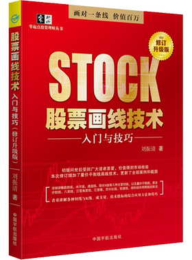 股票画线技术入门与技巧 修订升级版 刘振清 著 炒股书籍 系统讲解股票画线技术的证券投资入门类大众读物 中国宇航出版社