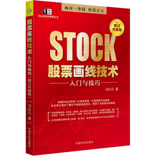 股票画线技术入门与技巧 修订升级版 刘振清 著 炒股书籍 系统讲解股票画线技术的证券投资入门类大众读物 中国宇航出版社