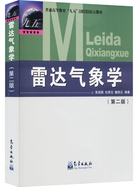雷达气象学(第2版) 张培昌,杜秉玉,戴铁丕 编 气象学专业科技 新华书店正版图书籍 气象出版社