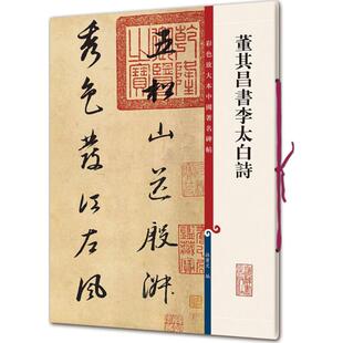 董其昌书李太白诗 孙宝文 编 书法/篆刻/字帖书籍艺术 新华书店正版图书籍 上海辞书出版社