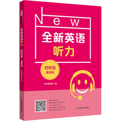全新英语听力 四年级 提高版 小学英语听力4年级上册下册同步听力阅读练习册专项训练书提高版附参考答案天天练华东师范大学出版社