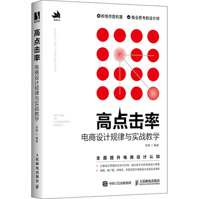 高点击率电商设计规律与实战教学 李艳 编 网站设计/网页设计语言（新）专业科技 新华书店正版图书籍 人民邮电出版社