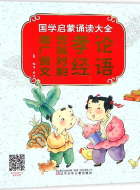 国学启蒙诵读大全:论语·孝经·笠翁对韵·增广贤文 桑妮 等 编写 儿童文学少儿 新华书店正版图书籍 辽宁少年儿童出版社