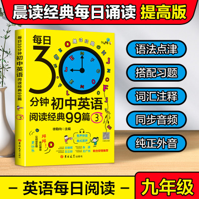 每日30分钟初中英语阅读经典99篇 3 徐勤向 编 中学教辅文教 新华书店正版图书籍 吉林大学出版社