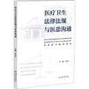 医药卫生类职称考试其它社科 编 新华书店正版 图书籍 社 医疗卫生法律法规与医患沟通 四川大学出版 李大江