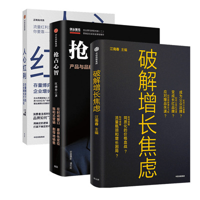抢占心智+人心红利+ 破解增长焦虑 江南春 著 自由组合套装经管、励志 新华书店正版图书籍 中信出版社