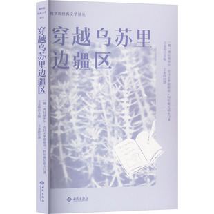 穿越乌苏里边疆区 (俄罗斯)弗拉基米尔·克拉夫季耶维奇·阿尔谢尼耶夫 著 王金玲 译 外国小说文学 新华书店正版图书籍