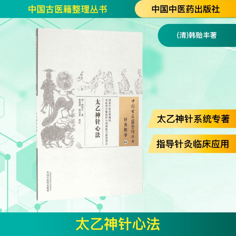 太乙神针心法 (清)韩贻丰著 著 医学其它生活 新华书店正版图书籍 中国中医药出版社