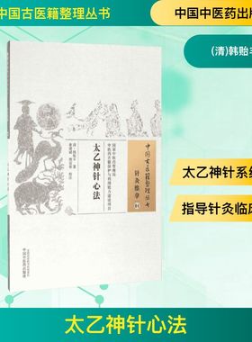 太乙神针心法 (清)韩贻丰著 著 医学其它生活 新华书店正版图书籍 中国中医药出版社