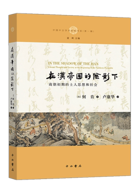 在汉帝国的阴影下:南朝初期的士人思想和社会 何肯 著 卢康华 译 中国通史社科 新华书店正版图书籍 中西书局有限公司