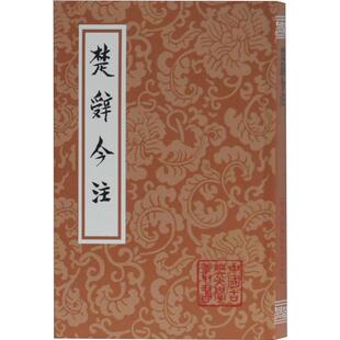 楚辞今注 汤炳正、李大明、李诚、熊良智注 著 中国古诗词文学 新华书店正版图书籍 上海古籍出版社