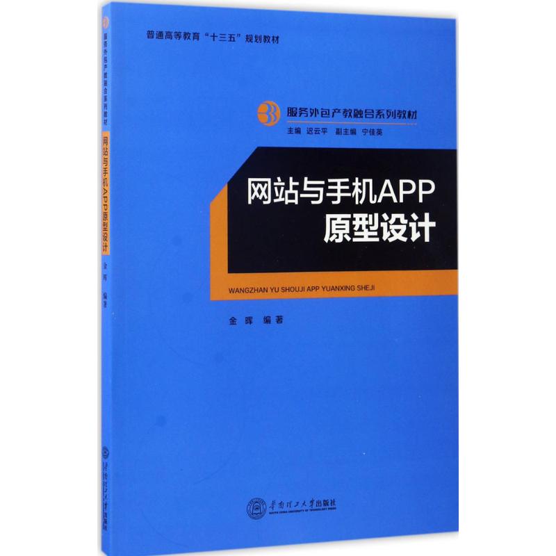 网站与手机APP原型设计金晖编著；迟云平丛书主编大学教材大中专新华书店正版图书籍华南理工大学出版社