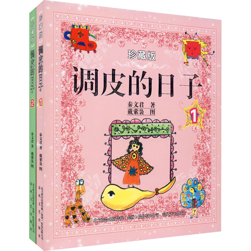 调皮的日子1+2(珍藏版) 秦文君 著 自由组合套装少儿 新华书店正版图书籍 春风文艺出版社