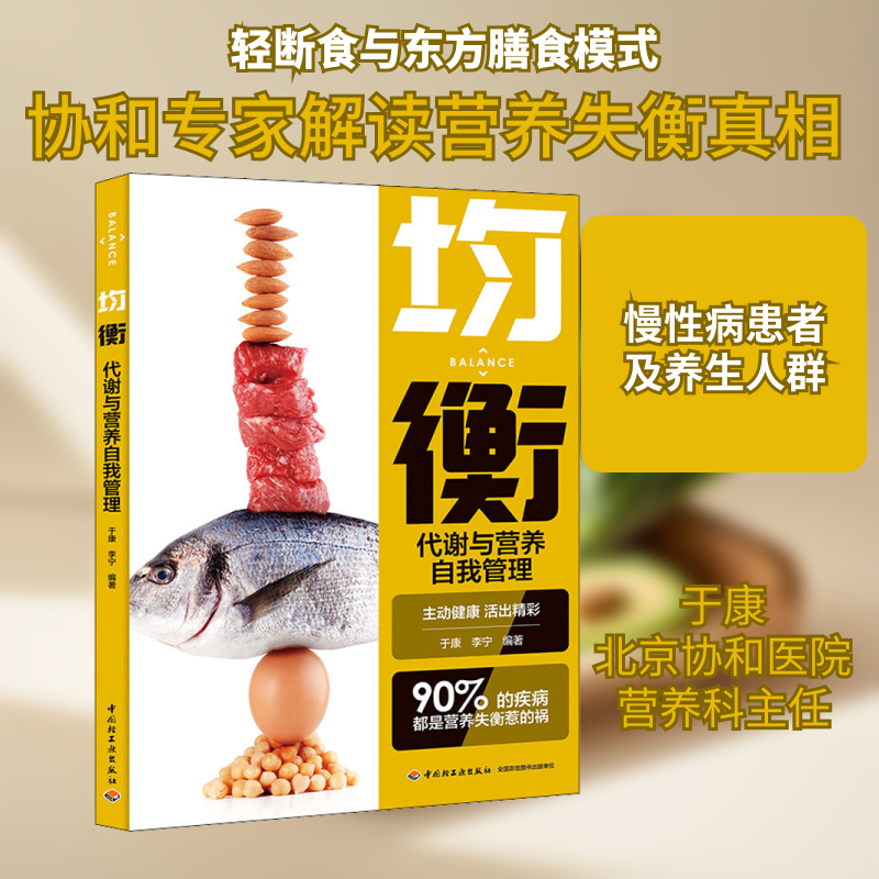 均衡 代谢与营养自我管理 构建属于中国人自己的膳食模式 远离糖尿病高血压血脂异常痛风等慢性病 中国轻工业出版社