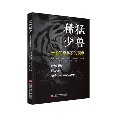 猛兽稀少 一个生态学家的观点 (英)保罗·科林沃 著 赖博 译 生命科学/生物学专业科技 新华书店正版图书籍