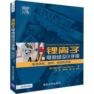 类型和术语 趋势 电池体系 展望未来发展 锂离子电池组设计手册 回顾汽车电气化发展简史 详细讲述不同类型新能源汽车 部件 构造