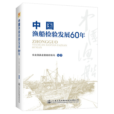 中国渔船检验发展60年 农业部渔业船舶检验局 编 交通/运输专业科技 新华书店正版图书籍 人民交通出版社股份有限公司