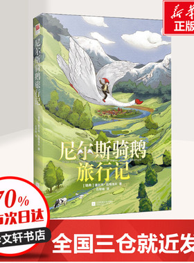 尼尔斯骑鹅旅行记 (瑞典)塞尔玛·拉格洛夫(Selma Lagerlof) 著 石琴娥 译 小学教辅文教 新华书店正版图书籍 江苏文艺出版社