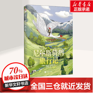 尼尔斯骑鹅旅行记 社 图书籍 著 Selma 江苏文艺出版 译 塞尔玛·拉格洛夫 小学教辅文教 新华书店正版 石琴娥 瑞典 Lagerlof