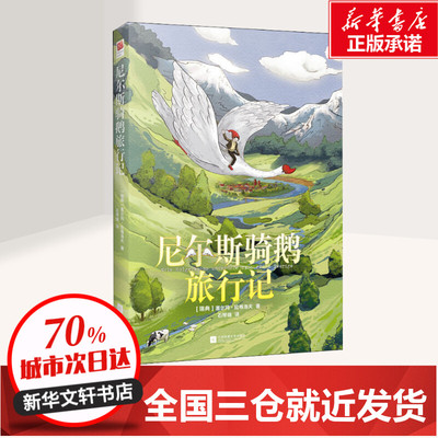 尼尔斯骑鹅旅行记 (瑞典)塞尔玛·拉格洛夫(Selma Lagerlof) 著 石琴娥 译 小学教辅文教 新华书店正版图书籍 江苏文艺出版社